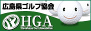 広島県ゴルフ協会