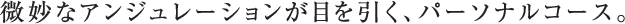 微妙なアンジュレーションが目を引く、パーソナルコース。