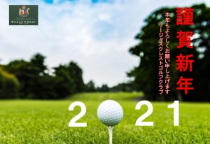 謹賀新年2021